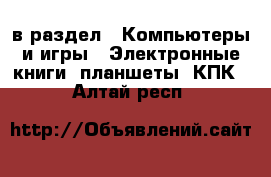  в раздел : Компьютеры и игры » Электронные книги, планшеты, КПК . Алтай респ.